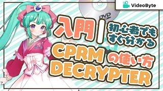 CPRM Decrypterの使い方｜CPRM解除フリーソフト [upl. by Lessig800]