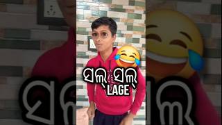 Sal sala lage 😂 Odia Comedy shorts odiacomedy funny odiabhainacomedy [upl. by Junie]