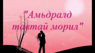 TenuunHamtdaa baival boloh uu Lyrics [upl. by Yelwar]