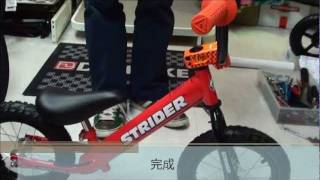 【HOW TO 動画】 1 ハンドルカスタム  Balance bike STRIDER [upl. by Aisenet253]