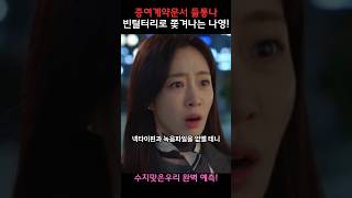 증여계약문서 들통나 빈털터리로 쫓겨나는 나영 수지맞은우리 완벽예측 수지맞은우리 수지맞은우리팬픽 수지맞은우리예고 수지맞은우리드라마 [upl. by Spooner]