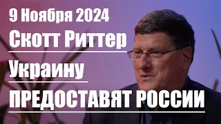 Украину предоставят России • Скотт Риттер [upl. by Wilscam]