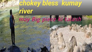 chokey Bless fishing Karna kumay nadi mein big piece ki talash may [upl. by Acile]