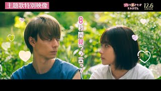 映画「うちの弟どもがすみません」×乃紫「恋の8秒ルール」特別映像【126 Fri ROADSHOW】 [upl. by Hyacinthia69]