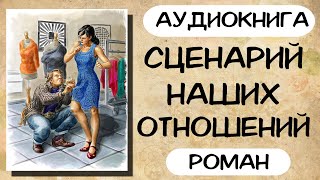 АУДИОКНИГА СЦЕНАРИЙ НАШИХ ОТНОШЕНИЙ СЛУШАТЬ РОМАН [upl. by Nnail]