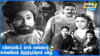 உற்சாக வெள்ளத்தில் உயிரோடு இருக்கும் மனோகரனை மறந்துவிட கூடாது  Manohara  Sivaji  Raj Super [upl. by Edasalof]