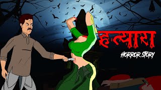 हत्यारा  Evil eye  Hindi Horror Stories  Hindi kahaniya  Animated Stories   Bhoot [upl. by Annovad392]