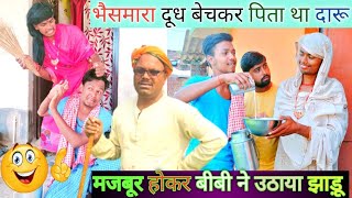 भैसमारा दूध बेचके पिता था दारू तो मारा मेहरारूudaydoctorkicomedy bawanjiofficial [upl. by Aniles]