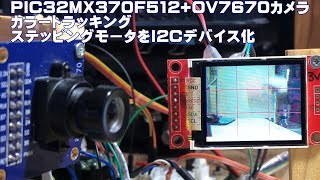 PIC32MX370F512OV7670カメラ16F1827 カラートラッキング高速化 ステッピングモータをI2Cクライアントで駆動。ずんだもん解説。 [upl. by Illek743]