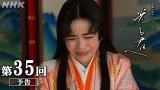 第35回「中宮の涙」 大河ドラマ「光る君へ」予告  NHK [upl. by Froma493]