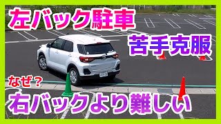 左バック駐車が苦手なのはキチンと理由があります！ [upl. by Ellives970]