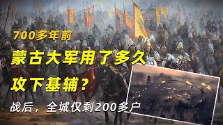 700多年前，蒙古大軍用了多久攻下基輔？戰后，全城僅剩200多戶 學歷史知識 學歷史 知識 歷史 外星人 [upl. by Nuawd312]