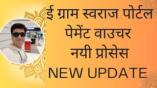 NEW UPDATE  NEW PAYMENT PROCESS ON E GRAM SWARAJ PORTAL  ONLINE PANCHAYAT  HOW TO MAKE PAYMENT [upl. by Chernow]