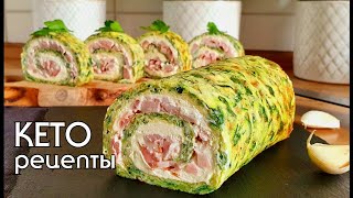 РУЛЕТ ИЗ КАБАЧКОВ  Что приготовить из кабачков  Вкусный полезный и очень простой рецепт кето [upl. by Hoi]