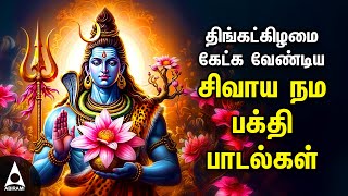 Monday Powerful Shivan Padalgal  Best Shivan Bhakti Songs  Lord Sivan Tamil Devotional Songs [upl. by Cummine]