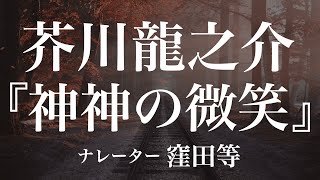 『神神の微笑』作：芥川龍之介 朗読：窪田等 作業用BGMや睡眠導入 おやすみ前 教養にも 本好き 青空文庫 [upl. by Teressa360]