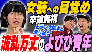 お笑いと女装への目覚め、そして自堕落なクソ大学生活…白桃ピーチよぴぴの半生 中編【黒帯会議】 [upl. by Windham]