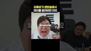 유튜버가 머리를 밀어버린 진짜이유 [upl. by Pedrick555]