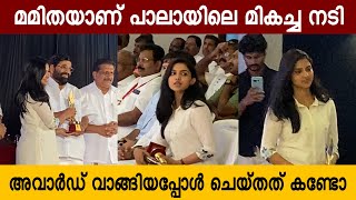 പാലായിൽ മികച്ച നടിക്കുള്ള അവാർഡ് വാങ്ങാൻ എത്തി മമിത ബൈജു mamithabaiju actress [upl. by Onailerua]