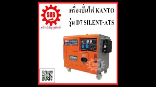 เครื่องปั่นไฟ ดีเซล Kanto KTD7SILENTATS 77Kw [upl. by Aek]