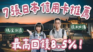 7張日本信用卡推薦🇯🇵最高回饋85❗️全支付、熊本熊雙幣卡、吉鶴卡、paypay、玫瑰卡、國泰Cube卡一次看，日本旅行必備❗️海外刷卡國外刷卡日本自由行東京自由行大阪自由行2A夫妻 [upl. by Billy509]