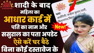 how to update husband name in adhaar after marriage online  shadi ke baad adhaar update kaise kare [upl. by Siddon]