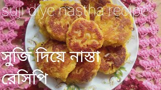 Kub mojar sujir ekti nasta recipeমজাদার নাস্তা সুজি দিয়ে।। [upl. by Bickart]