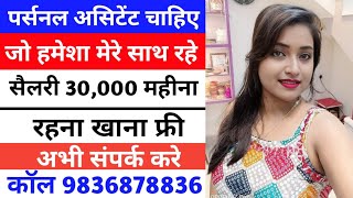 Aarohi मैडम को पर्सनल असिटेंट चाहिए  job in dehli  dehli job  office job  job vacancy [upl. by Calmas]