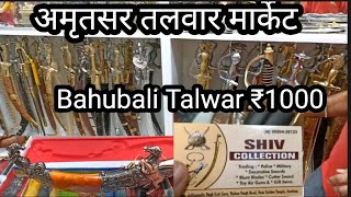 India Cheapest amp Best 💯 Sword Market Wholesale Market Amritsar Near Golden Temple [upl. by Yelloh]