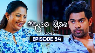 Deweni Inima දෙවෙනි ඉනිම  Season 02  Episode 54  21st December 2023 [upl. by Dibb771]