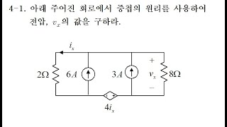 회로이론 문제풀이 41 중첩의 원리에 대한 문제 [upl. by Aroled]