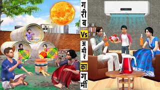 Garib Vs Amir Ki Garmi Zindagi Rich Vs Poor Summer Life Effects Hindi Kahaniya Hindi Moral Stories [upl. by Adnaugal237]