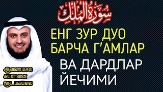 МАНА ШУ ОЯТНИ БИР МАРТА ТИНГЛАШНИНГ ЎЗИ ЕТАРЛИ 🔴 РИЗҚ ЭШАГИНИ ОЧУВЧИ ЗИКР ТЕЗ БОЙЛИК [upl. by Ettevroc]