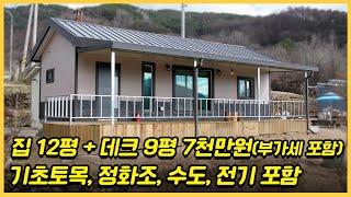 7천만원부가세포함으로 내 집 짓기 기초토목 정화조 데크9평 전기 수도 처마 등 이 모든 공사비용이 포함 된 세컨하우스소형주택이동식주택전라도이동식주택전라도농막 [upl. by Ykroc151]