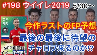 198 ウイイレ2019 今作ラストの週間FP予想 最後の最後に [upl. by Fortna]