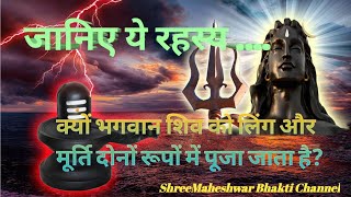 Kyun bhagwan shiv ko ling aur murti ke roop mein pooja jata haiJaniye vistar se [upl. by Ayotan]