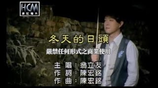 翁立友冬天的日頭官方KTV版 [upl. by Nosiddam335]