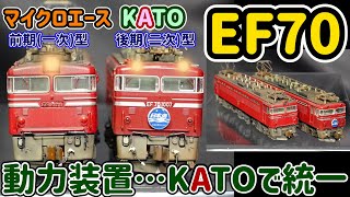 マイクロEF70一次型…KATO動力化で絶好調の走行性能に！走らずに泣かされていたマイクロエースのEF70一次型が…絶好調に走ります。KATO動力に感謝！【Nゲージ】【鉄道模型】【KATO】【動力】 [upl. by Tenej]