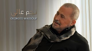 Georges Wassouf  Negm Aali Official Music Video 2023  جورج وسوف  نجم عالي [upl. by Nidnal]