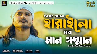 হারাইলো সব মানসম্মান  Harailo Sob Maan Somman By Rajib Shah  Rajib Shah Music Club [upl. by Yelnek]