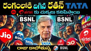 BSNL లోకి వచ్చిన TATA  TATA Collaboration With BSNL  Telugu News [upl. by Enilarak]