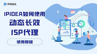 IPIDEA如何使用动态长效ISP代理？https proxy socks http [upl. by Enos]