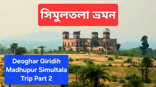 Simultala Trip DetailsDeoghar Madhupur Giridih Trip Part 2simultaladeogharjharkhandA Wanderer [upl. by Iramo]