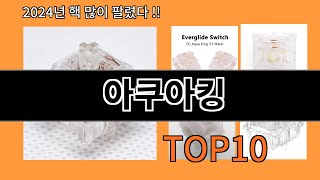 아쿠아킹 2024 신박한 알리익스프레스 추천 Top 10 [upl. by Nylitak699]