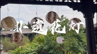 🏮花灯与元宵｜观非遗传统灯彩艺术之美 [upl. by Chelsae]