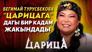 Бегимай Турусбекова «Царица» шоусунун 7этабына чыкты [upl. by Aaronson]