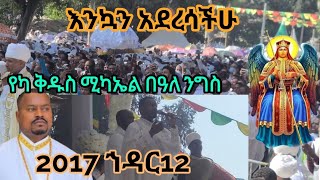 እንኳን አደረሳችሁሚካኤል ይለይብኛል 2017 ኀዳር 12 የካ ሚካኤል mezmur [upl. by Niarfe607]