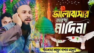 সময়ের সেরা বাংলা গজল┇ পীরজাদা আবুল বাশার সাহেব┇Abul Bashar Saheb Jlsha┇Abul Bashar naat 2024 [upl. by Kreiner]