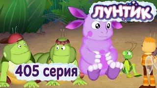 Лунтик  405 серия 33 Жучка [upl. by Aldin]