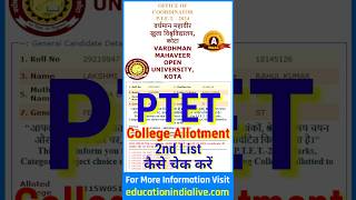 PTET 2nd List Kaise Dekhe  PTET College Allotment List 2024 Kaise Dekhe [upl. by Lurline]